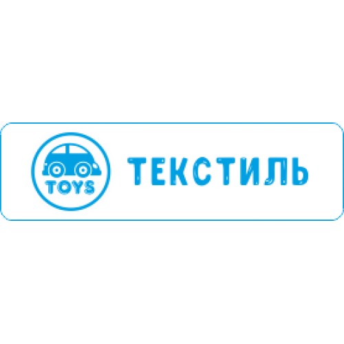 Текстиль